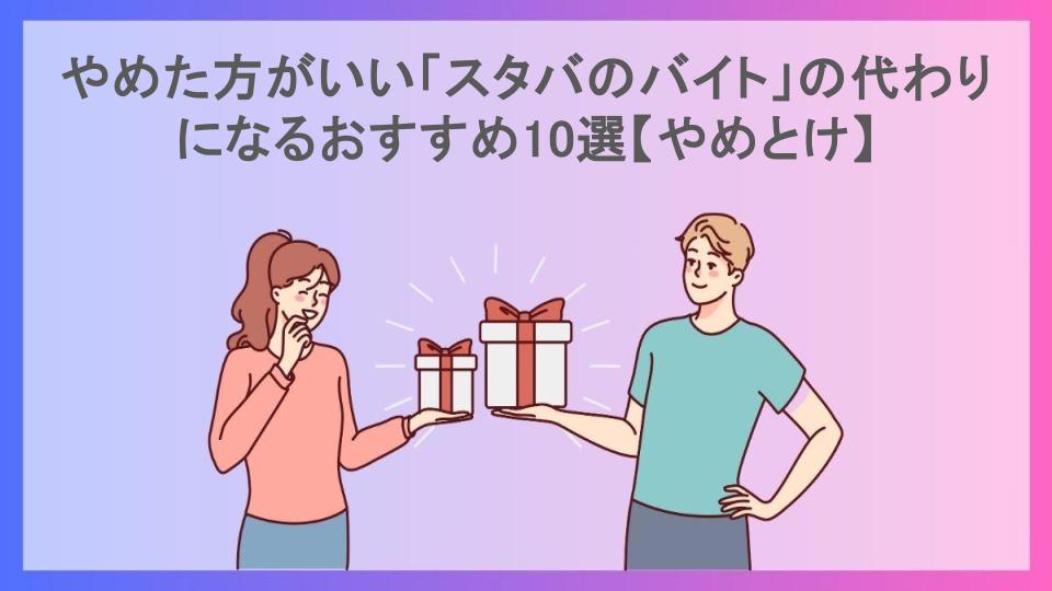 やめた方がいい「スタバのバイト」の代わりになるおすすめ10選【やめとけ】